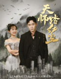 天师踏红尘 (81集全) | 短剧