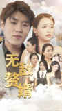 无敌赘婿 (80集全) | 短剧