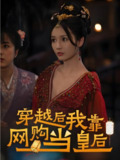 穿越后我靠网购当皇后 (93集全) | 短剧
