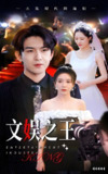 文娱之王 (80集全) | 短剧