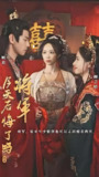 将军今天后悔了吗 (94集全) | 短剧