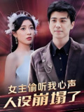 女主偷听我心声人设崩塌了 (95集全) | 短剧
