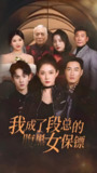 我成了段总的腹黑女保镖 (67集全) | 短剧