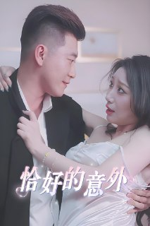 隐秘的办公室&恰好的意外 (53集) 擦边剧 | 短剧
