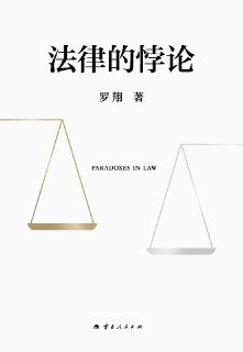 《法律的悖论》[EPUB+MOBI][罗翔 中国政法大学教授]豆瓣8.4