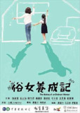 俗女養成記1&2 (2019-2021) 严艺文 谢盈萱