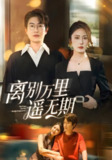 离别万里遥无期 (60集) 程雨&金鑫欣 | 短剧