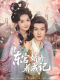 东宫娇娇养成记 (80集) 郑锋&至春禾 | 短剧