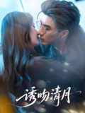 诱吻清月 (74集) 李柏言&秦牛正威 | 短剧
