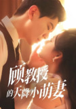 顾教授的天降小萌妻 (70集) 黄浩雯&刘美娜 | 短剧