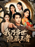 我乃当世隐藏王者 (69集) 宋宇欣&魏浩然 | 短剧