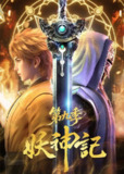 妖神记第九季 【384集全】【国语中字】 【4k臻彩】 【纯净分享】