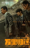 万里归途 (2022) 1080p 原盘Remux 中文字幕 【35.63GB】已刮削