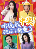 听说我中奖他们都变了 (33集) 刘玉闯&郭彤 | 短剧