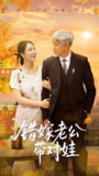 错嫁老公带对娃 (71集) 刘阜新&刘美希 | 短剧
