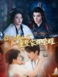 侯门老祖宗重整家族荣耀 (61集) 张萓紘&朱诗妤 | 短剧