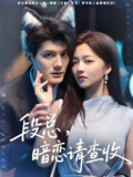 段总暗恋请查收 (75集) 雷艺昊&付予 | 短剧