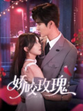 娇咬玫瑰 (98集) 张东梓&鹿鸣 | 短剧