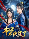 本宫不扶贫了 (70集) 艾克力亚&生宸 | 短剧