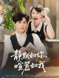 静默如你喧嚣如我 (80集) 田欣雅 (饼干辣辣) &黄帅帅 | 短剧