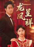 龙凤呈祥 (51集全) | 短剧