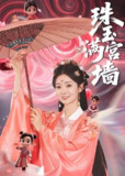 珠玉满宫墙 (40集全) | 短剧