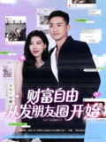 财富自由从发朋友圈开始 (66集) 黄溟楠&陈杨婷丹 | 短剧