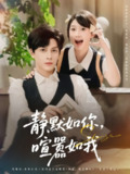静默如你喧嚣如我（80集）田欣雅（饼干辣辣）&黄帅帅