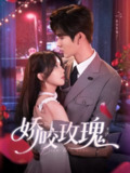 娇咬玫瑰（98集）张东梓&鹿鸣