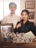 穿书七零被全家宠（80集）张培宝&权书娴