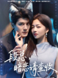 段总暗恋请查收（75集）雷艺昊&付予