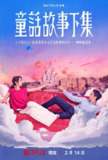 童话故事下集 童話故事下集 (2025)