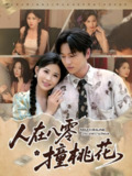 人在八零撞桃花 (80集) 邹漪琳&张艺轩&秦玺&蔡思琪&黄盈&陈孟雯 | 短剧