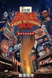 喜剧之王单口季 第二季[2025]【更至0718期】[脱口秀]