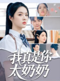 我真是你太奶奶 (80集) 刘彦君&柳知亿 | 短剧