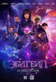 阿比盖尔 Эбигейл (2019) 1080p 原盘Remux 中文字幕 【17.09GB】已刮削