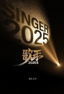 歌手2025 4k 更至第20250719期 Live音源Hi-Res同步更新 歌手
