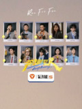 奔跑吧 第九季 2025 4k 更至第20250718期