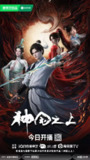 神国之上 2025 4k 更至第8集