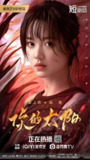 你的太阳 (27集全) | 短剧