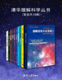《清华理解科学丛书》[套装共10册]