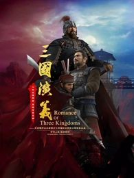 三国演义 3D 2025 更新至26集