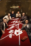 一饭封神（2025）4K 臻彩 更新至最新