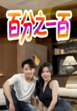 百分之一百 (58集全) | 短剧