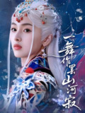 一舞作罢山河寂 (80集) 青淮&何龙龙 | 短剧