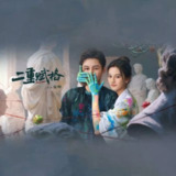 二重赋格（2025）4K 更新至19集【国语中字】