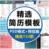 高端商务应届毕业求职简历PS模板合集