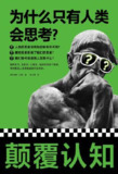 为什么只有人类会思考？ [人文社科]