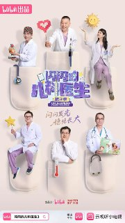 闪闪的儿科医生 (2025) 更至E05