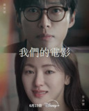 我们的电影 更至11/12集 / 우리 영화 [2025][超清][韩剧]